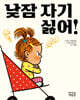낮잠 자기 싫어!