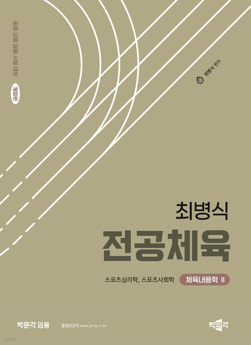 최병식 전공체육 체육내용학 2 스포츠심리학, 스포츠사회학