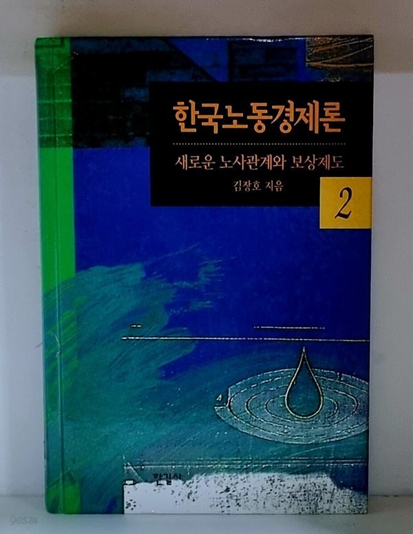 한국노동경제론 2 - 새로운 노사관계와 보상제도