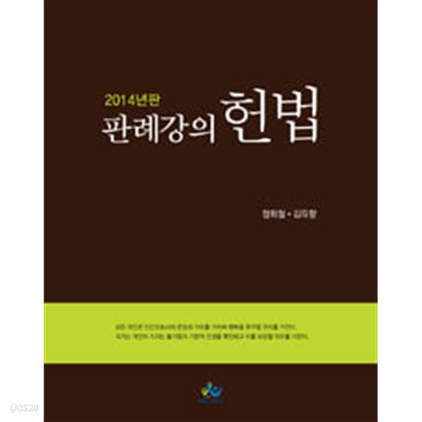 2014 판례강의 헌법  ***속지 밑줄과 메모가 있는 책입니다***