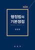 행정법의 기본쟁점