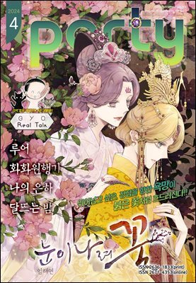 [대여] 파티 Party 2024년 04월 184호