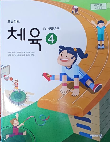 초등학교 체육 4 교과서 (2023/손준구/비상교육)