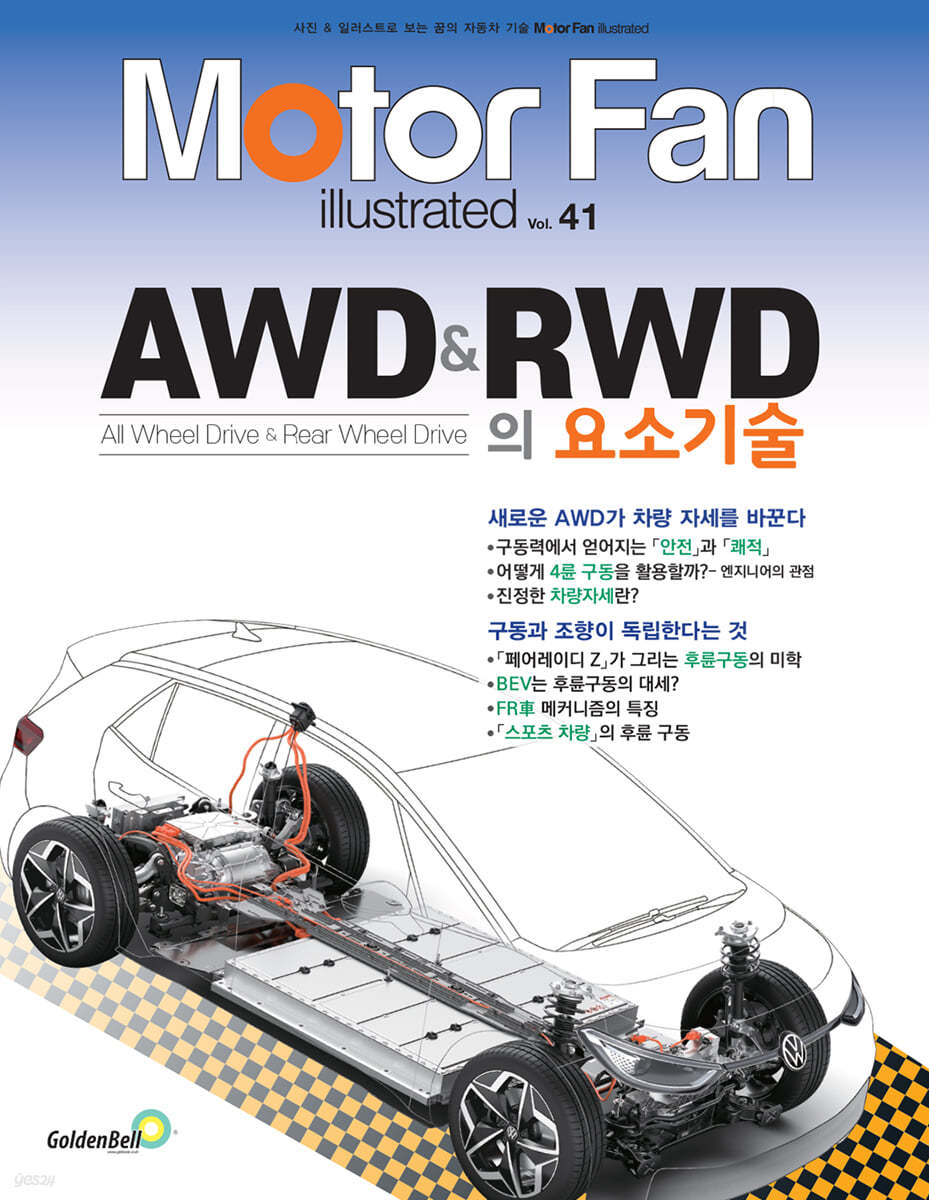 모터 팬 Vol.41 AWD &amp; RWD의 요소기술