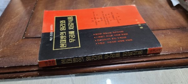 백년 건강을 지켜주는/현대변의 원리와 무공해 치료식품