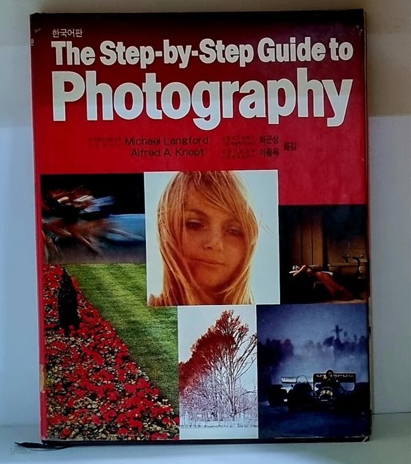 The Step-by-Step Guide to Photography (한국어판)