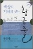 세상의 지혜를 얻는 황금률
