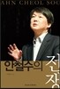 안철수의 전쟁