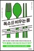 독소를 비우는 몸