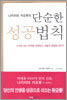 단순한 성공법칙