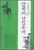 청소년이 읽는 삼국지 삼십육계