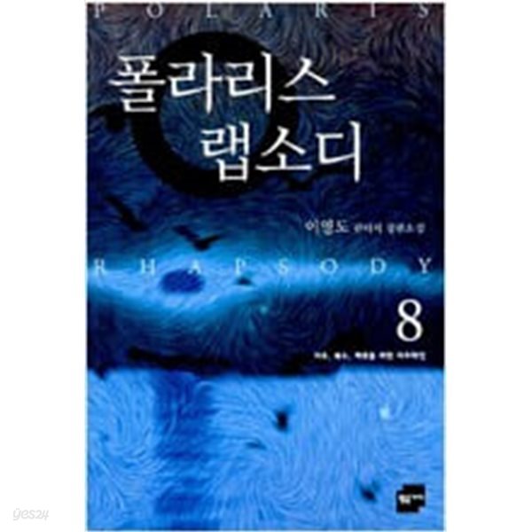 폴라리스 랩소디 1-8완결 / 이영도 