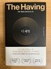 더 해빙 The Having (1판 22쇄 2020년 4월 14일 발행)