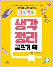 뒤죽박죽 생각 정리 글쓰기 책
