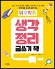 뒤죽박죽 생각 정리 글쓰기 책