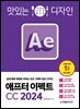 맛있는 디자인 애프터 이펙트 CC 2024