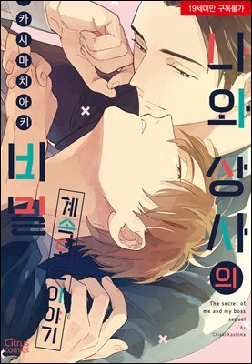 [대여] [시트러스] 나와 상사의 비밀 ~계속되는 이야기~