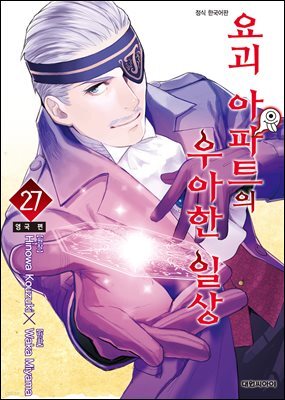 요괴 아파트의 우아한 일상 27
