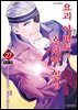 요괴 아파트의 우아한 일상 27