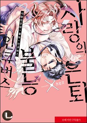 [라르고] [BL] 사랑의 은퇴×불능×인큐버스