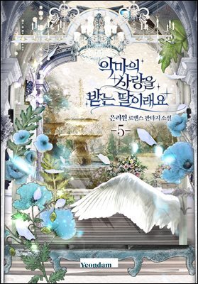 악마의 사랑을 받는 딸이래요 5권
