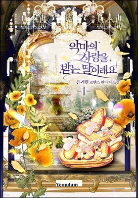 악마의 사랑을 받는 딸이래요 1권