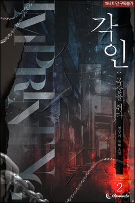 각인 : 목줄을 쥐다 2권 (완결)