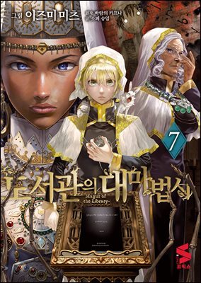 도서관의 대마법사 07권