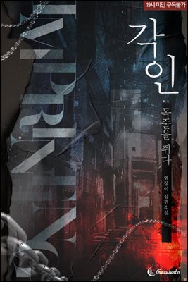 [세트] 각인 : 목줄을 쥐다 (총2권/완결)