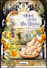 [세트] 악마의 사랑을 받는 딸이래요 (총7권/완결)