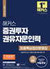 2024 해커스 증권투자권유자문인력 최종핵심정리문제집