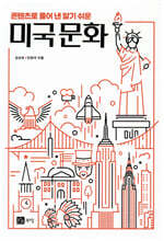 콘텐츠로 풀어 낸 알기 쉬운 미국 문화