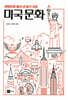 콘텐츠로 풀어 낸 알기 쉬운 미국 문화