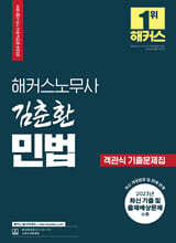 2024 해커스노무사 김춘환 민법 객관식 기출문제집