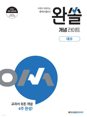 완쏠 개념 라이트 대수 