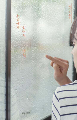 우리에게 있어서 구원