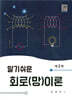 알기쉬운 회로(망)이론