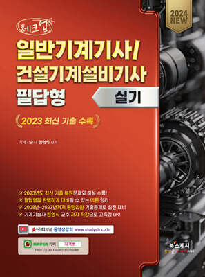 2024 체크업 일반기계기사/건설기계설비기사 필답형 실기