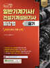 2024 체크업 일반기계기사/건설기계설비기사 필답형 실기