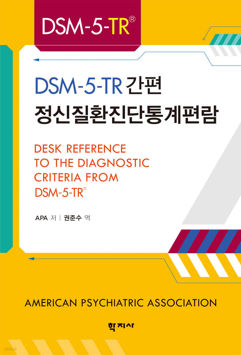 DSM-5-TR&#174; 간편 정신질환진단통계편람