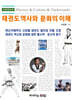 태권도 역사와 문화의 이해