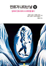 인류가 나타난 날(상)