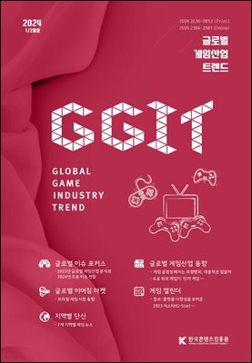 글로벌 게임산업 트렌드 2024년 1/2월호(통권 63호)