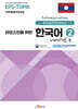 라오스인을 위한 한국어 2