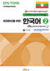 미얀마인을 위한 한국어 2