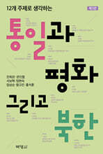 통일과 평화 그리고 북한