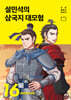설민석의 삼국지 대모험 16