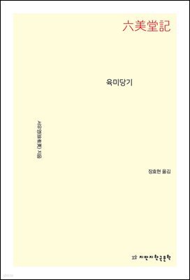 육미당기