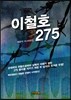 이철호 275