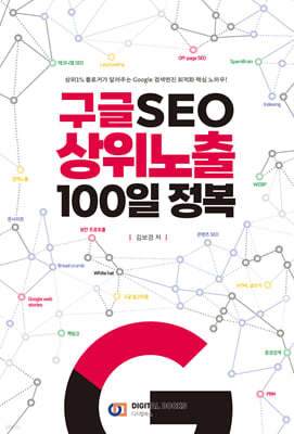 구글 SEO 상위노출 100일 정복